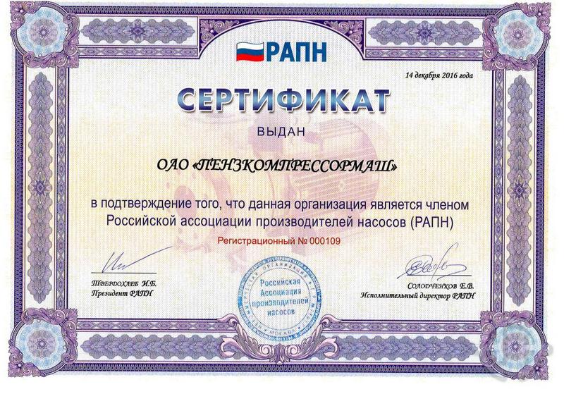 Сертификат Российской ассоциации производителей насосов