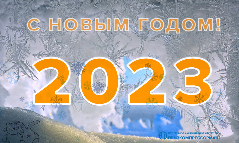 ПАО Пензкомпрессормаш, поздравляет с новым 2023 годом!