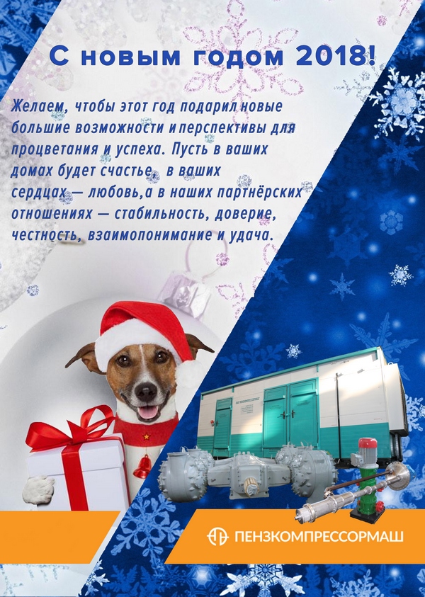 Поздравление ОАО "Пензкомпрессормаш" с Новым Годом 2018!