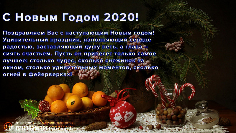 поздравление с новым годом 2020