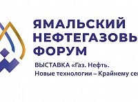 Ямальский нефтегазовый форум 2020