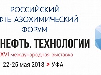 22-25 мая 2018 г Уфа Выставка "Газ. Нефть. Технологии" и Российский Нефтегазохимический Форум
