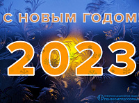 С НОВЫМ ГОДОМ 2023!