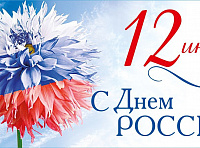 12 Июня - День России 2024